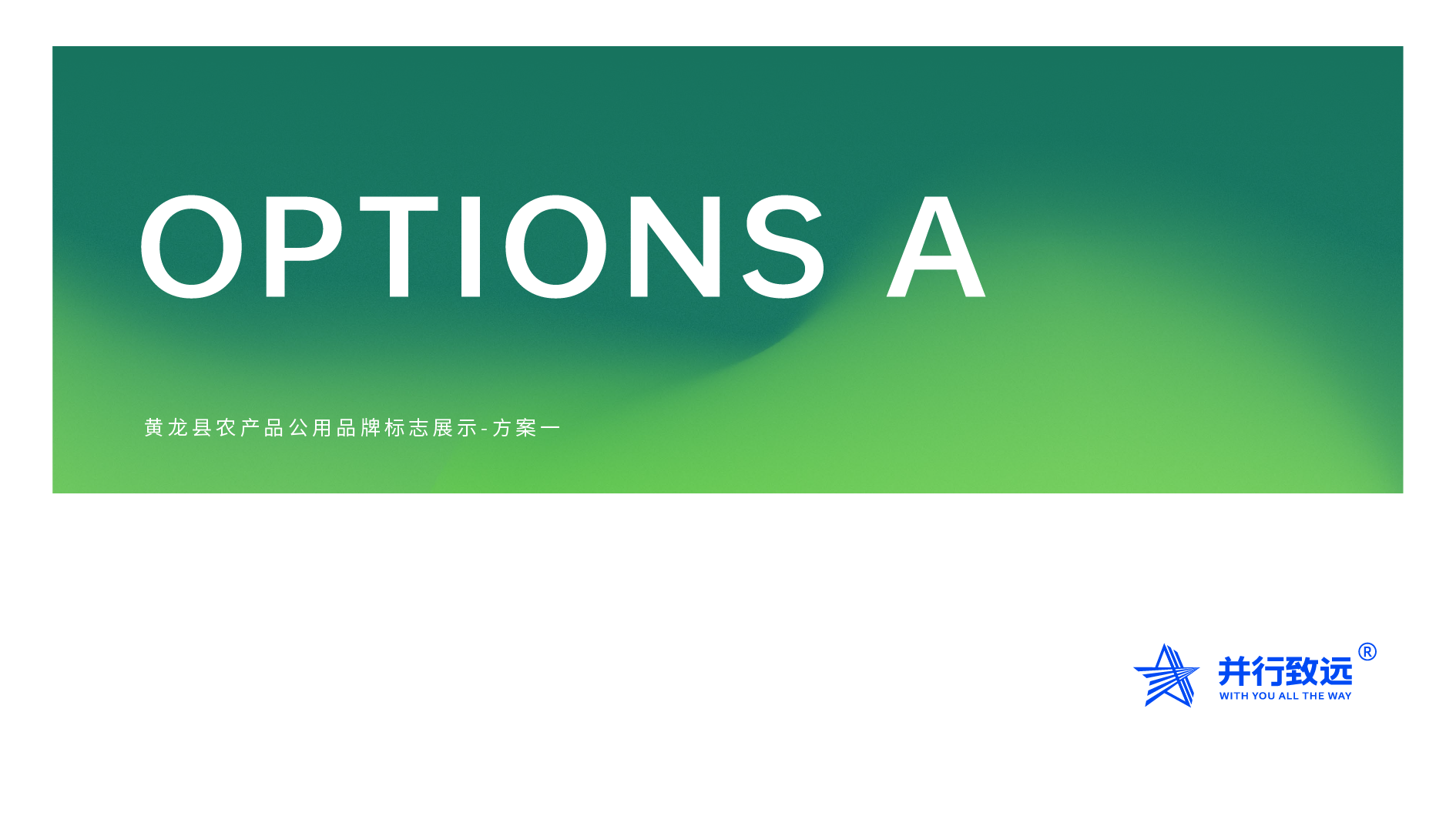 黄土高原林海馈赠｜黄龙县农特产品区域公用品牌全案设计✨