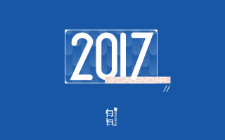 有氧 2017广告人月历设计