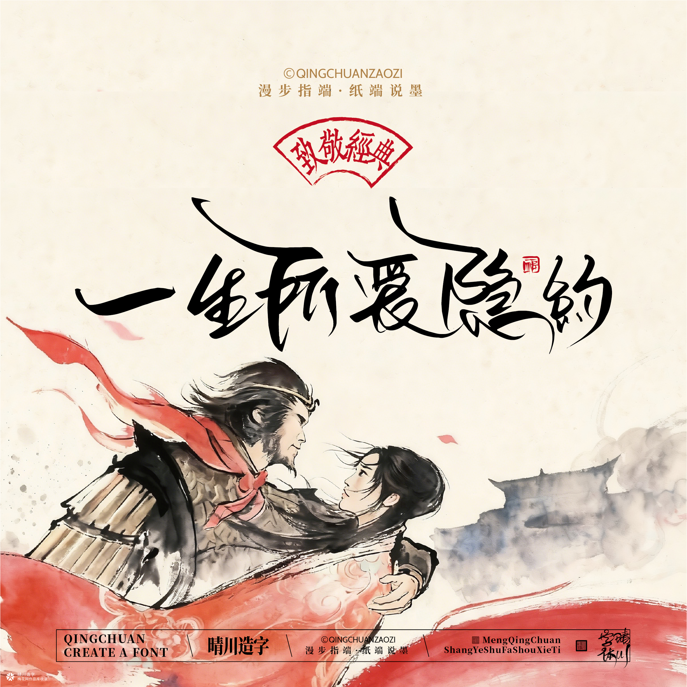 晴川手写｜致敬经典-一生所爱（纸雕摆台）