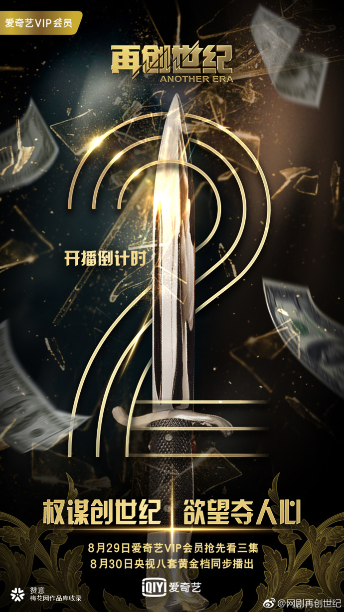 爱奇艺： 网剧《再创世纪》海报