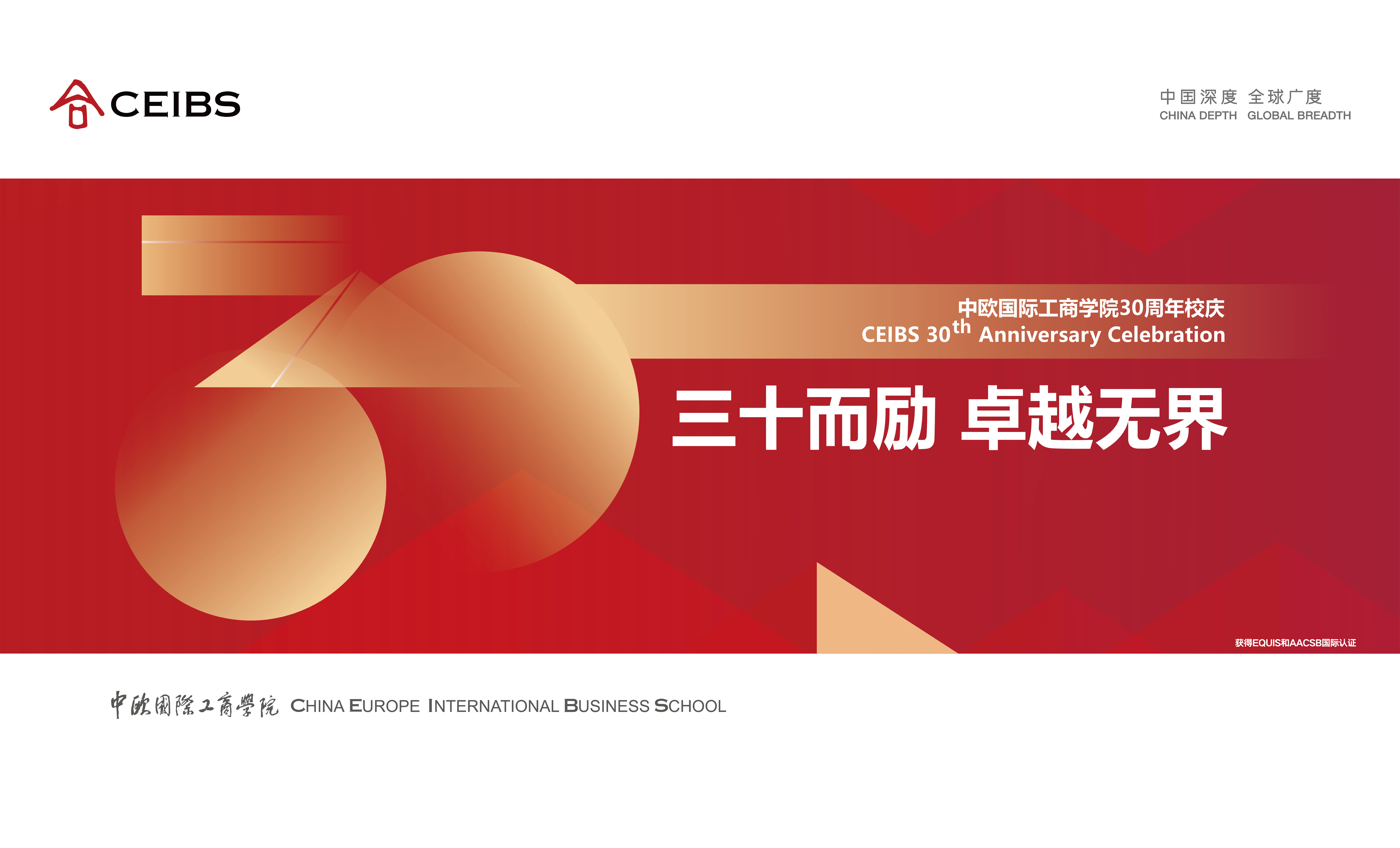 中欧国际工商学院30周年校庆海报出街