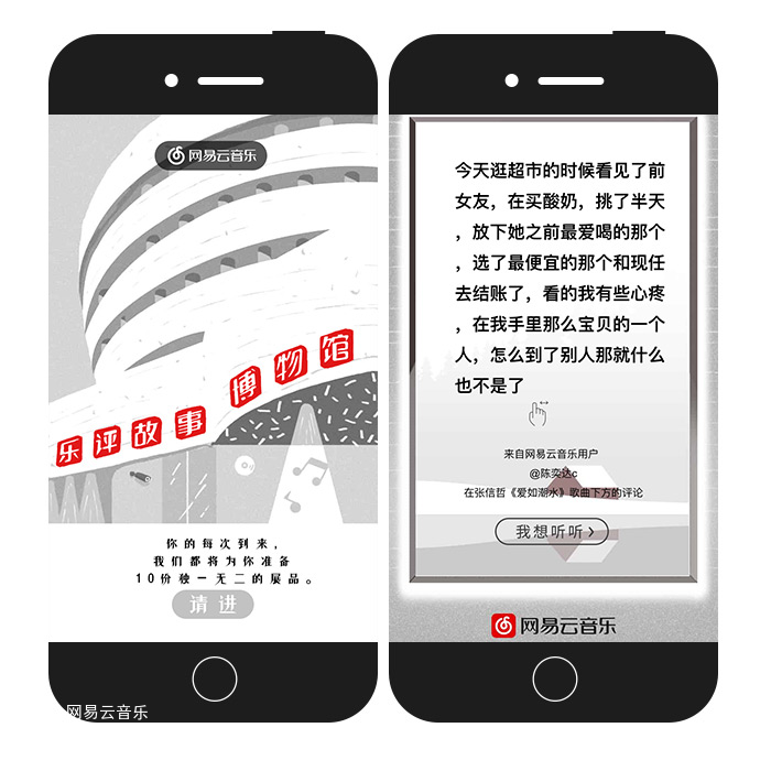 网易云音乐 「乐评博物馆」