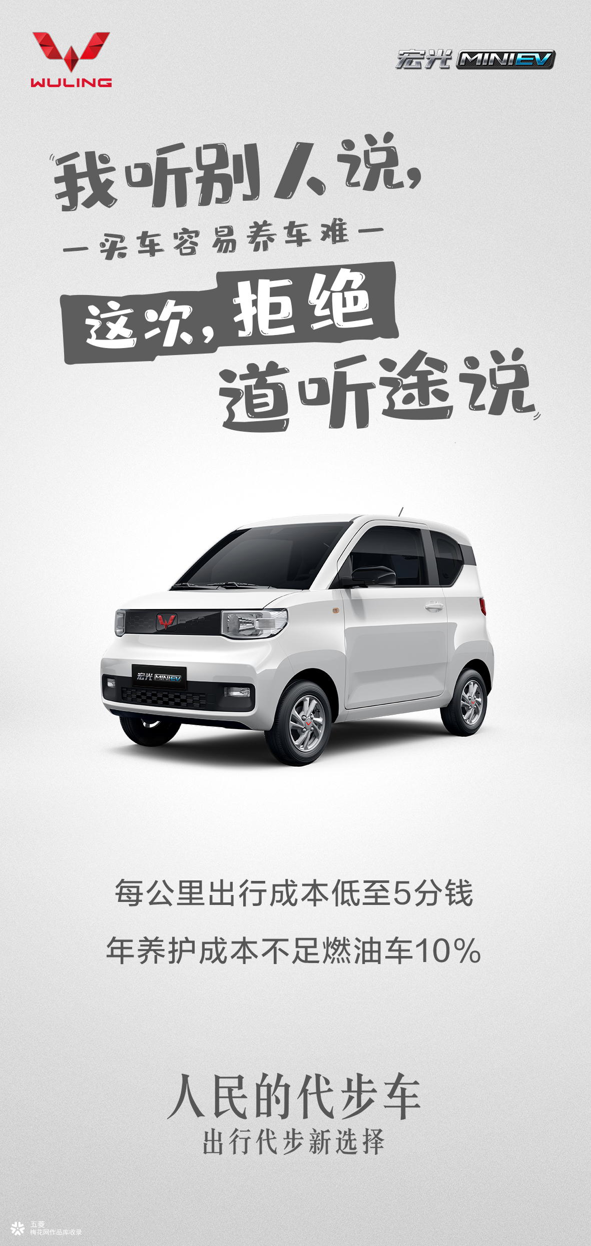 宏光MINI EV 海报 : 这次，拒绝道听途说