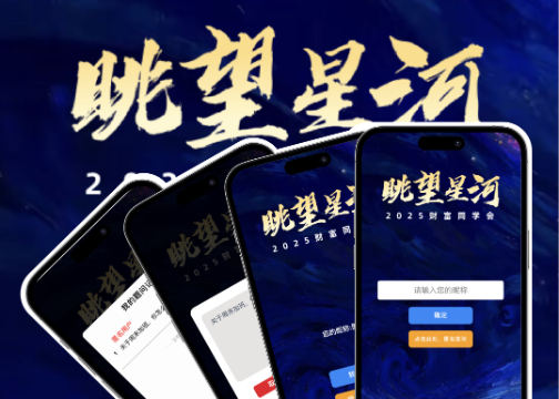 提问H5｜2025 财富同学会，眺望星河