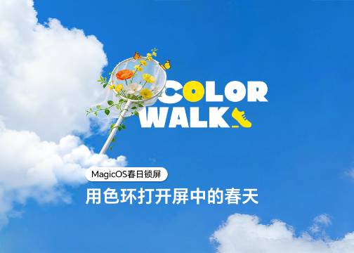 荣耀MagicOS春日锁屏：用色环打开屏中的春天