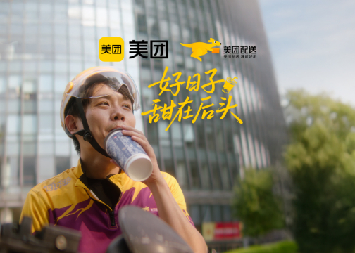 美团配送｜好日子，甜在后头