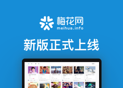 新版梅花网正式上线