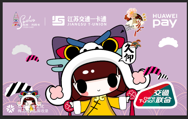 华风少女&华为NFC交通卡
