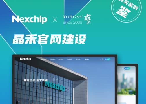  半导体集成电路制造行业网站建设公司推荐 | 晶合集成 × 上海雍熙