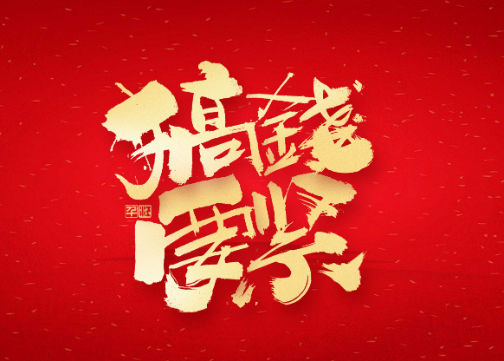 字体设计——新年贺岁2