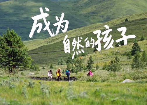 森马：成为自然的孩子，找回“不被定义”的自己