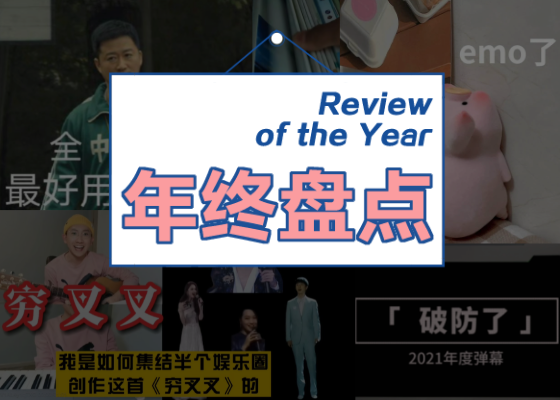 吴京中国、YYDS......2021年网络流行语大盘点