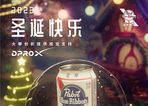 蓝带啤酒 & 大攀创新 圣诞节联名3D动态海报