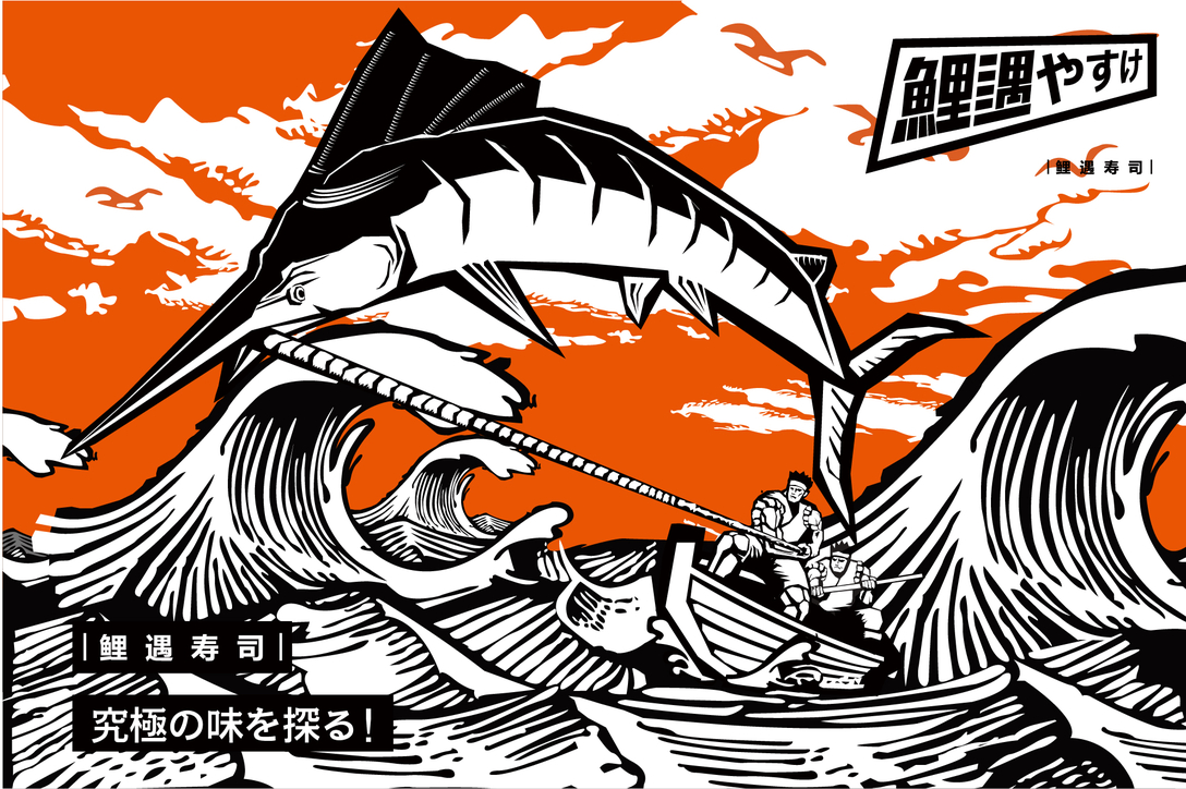 鲤遇寿司 品牌视觉识别系统设计