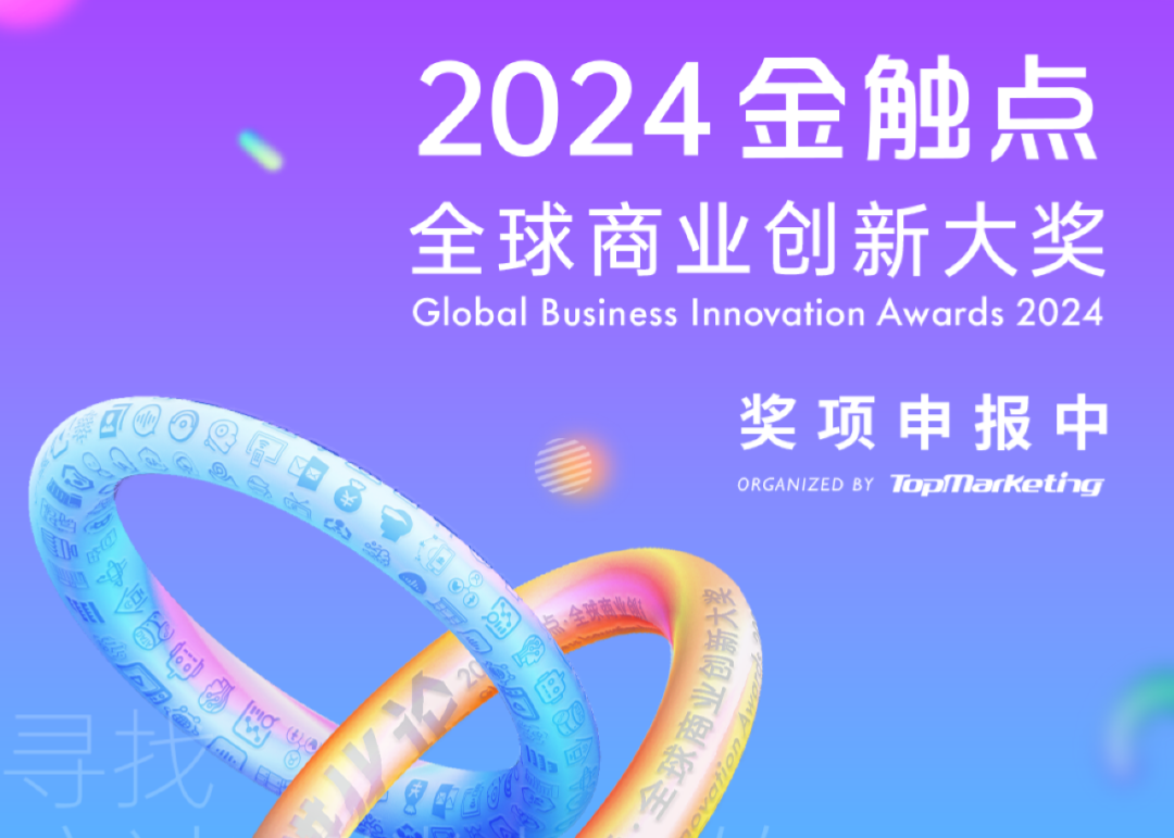 倒计时公告 | 2024金触点大奖免费申报仅剩一个月