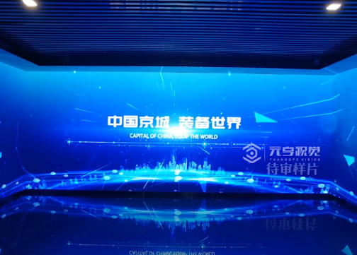 京城机电展厅三折幕沉浸式空间设计制作，三维设计制作，未来科技