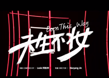 仙宝丽《天生不妆》视频广告