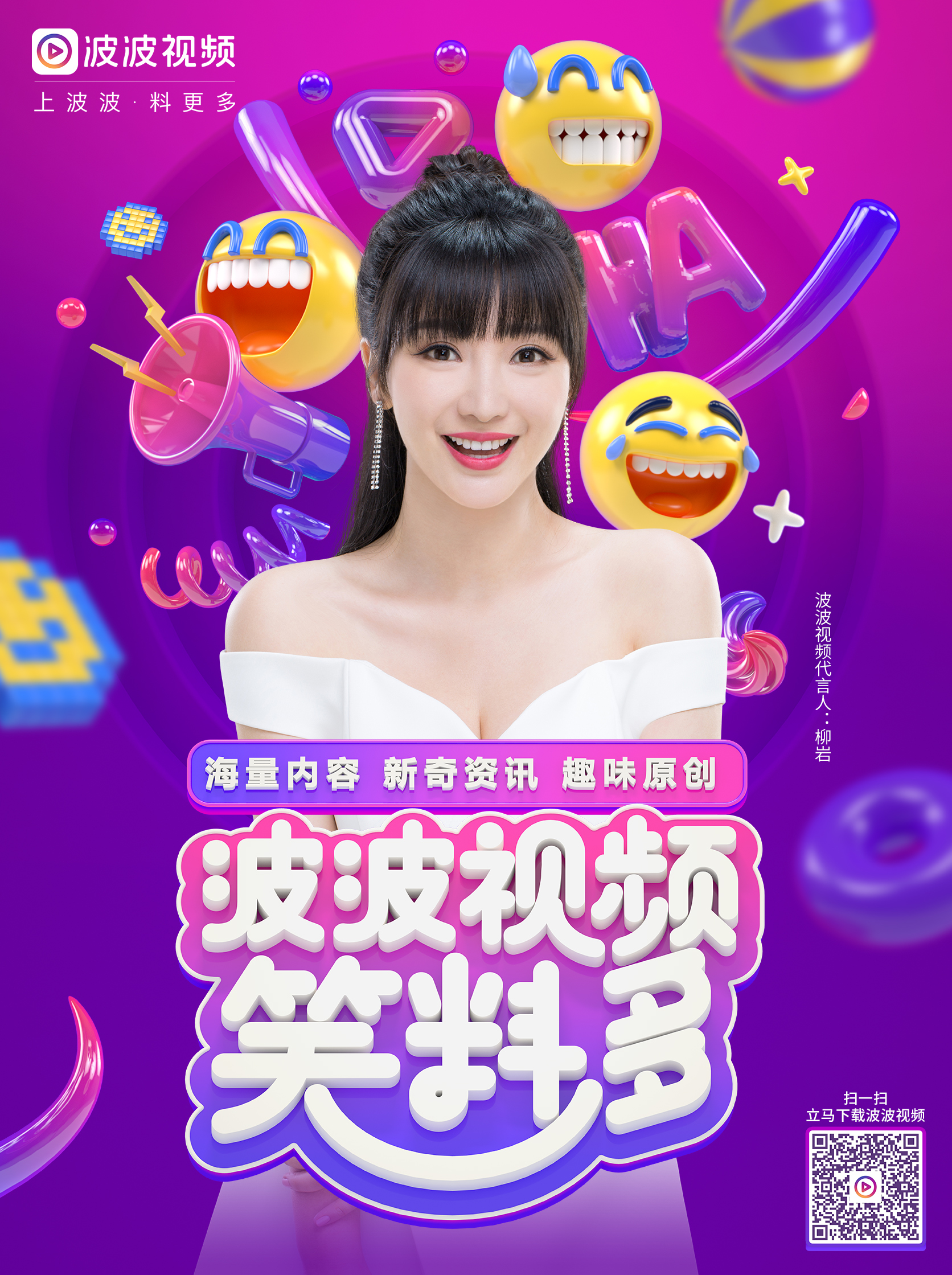 波波视频 X 柳岩 平面广告