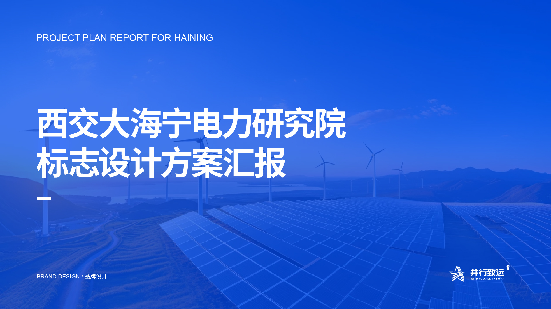 并行致远×西交大海宁新型电力系统研究院 | logo设计