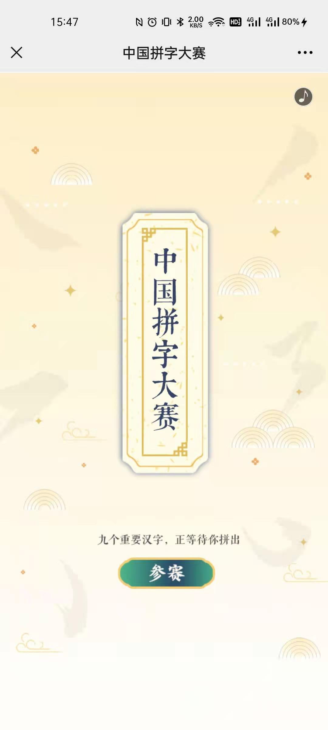 人民日报：中国拼字大赛H5