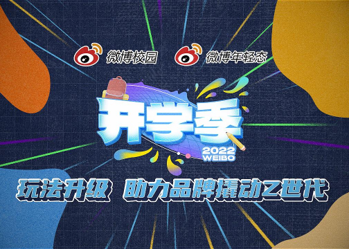 如何收获Z世代喜爱？微博校园2022开学季社会化营销 