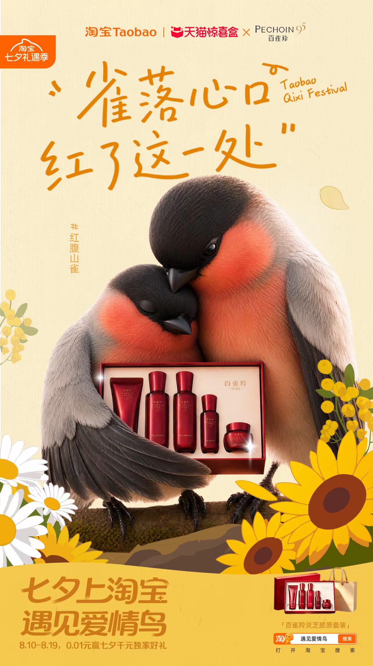 淘宝“鸟界恋综”，七夕心动上线