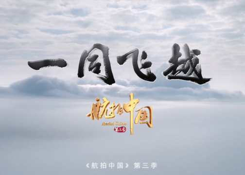 《航拍中国》第3季 总预告：大美中国 冲上云霄
