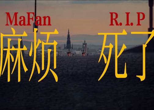 美团愚人节 ：重磅消息，“麻烦”真的死了 