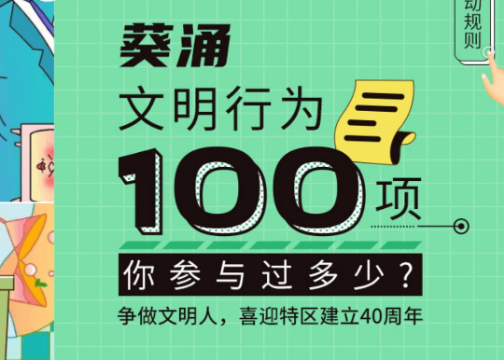 清单类H5：文明行为100项，你参与过多少