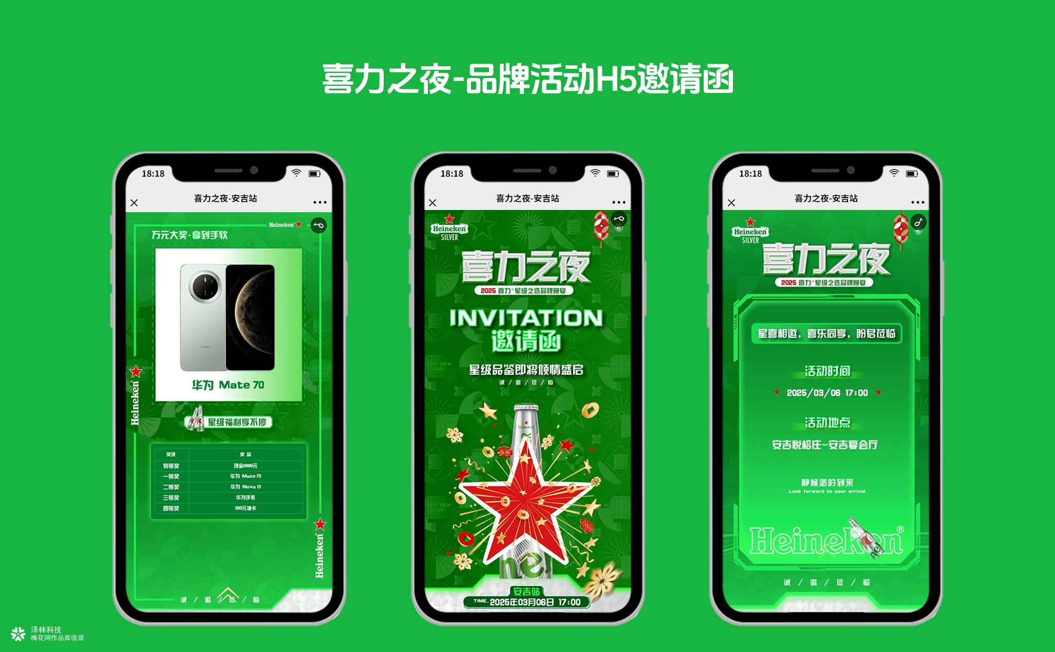 H5活动邀请函：喜力之夜