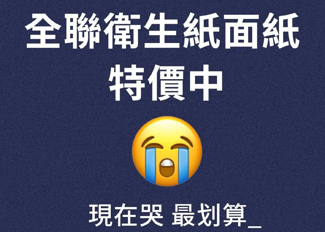 全联最新扎心文案海报教你哭 哭完还能省钱