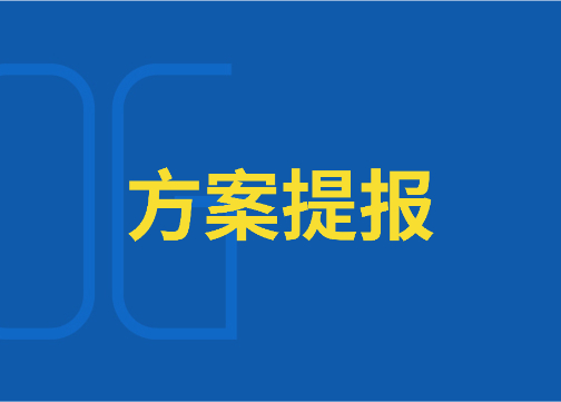 如何策划一份优质营销方案：方案提报