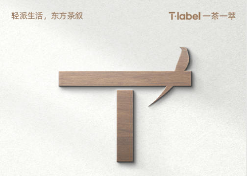 一茶一萃 | 「中式纯茶+空间」新中式茶饮品牌策划设计