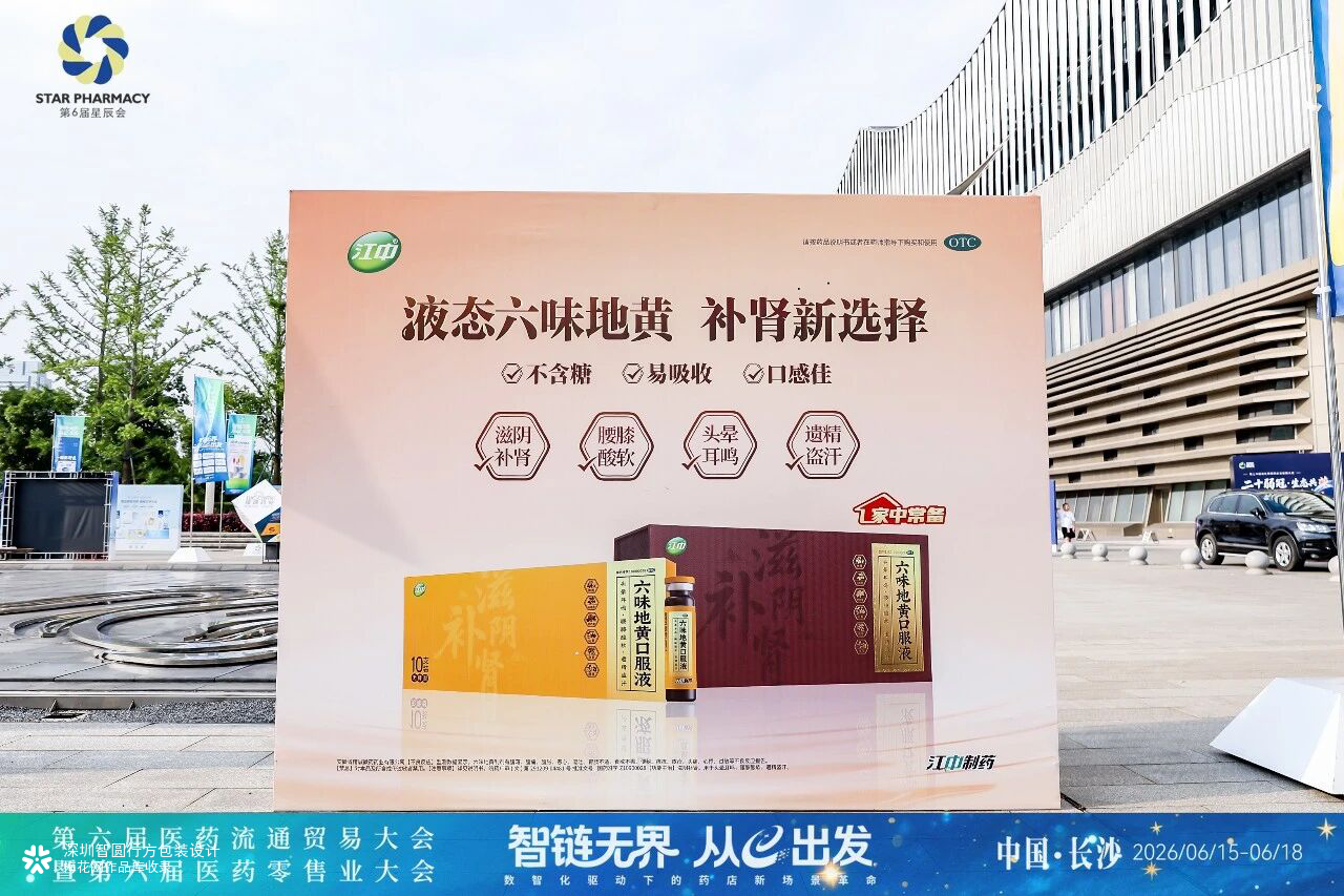 江中六味地黄口服液包装设计 otc药品包装设计 礼盒包装设计公司