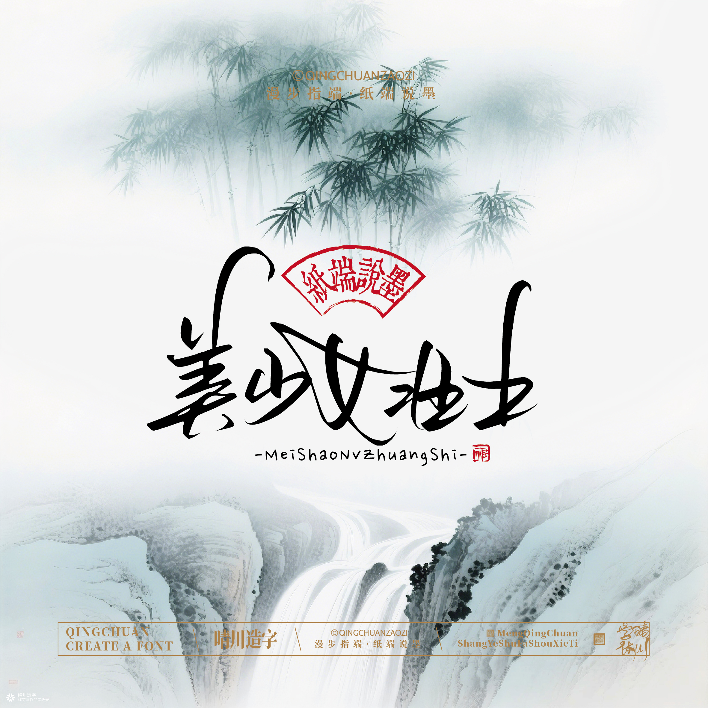 晴川手写｜创意潇洒美术字摆台 (壹)