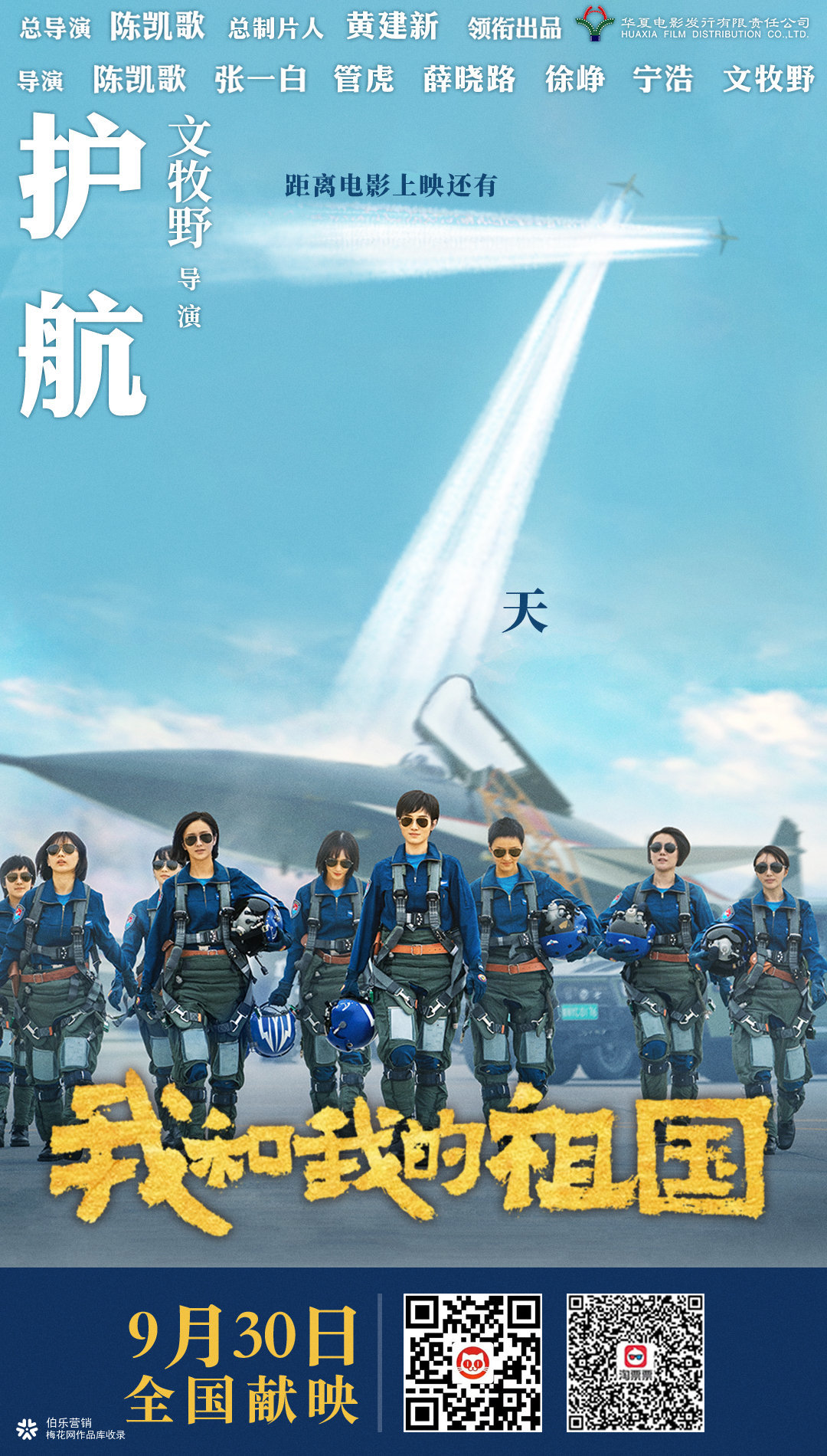 《我和我的祖国》倒计时海报，很热血！