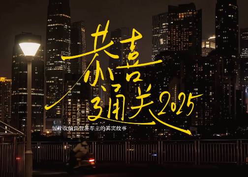 智界汽车年度短片《恭喜通关2025》