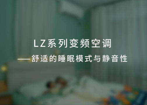 郑州广告片制作公司 | 三菱电机LZ系列全直流变频空调