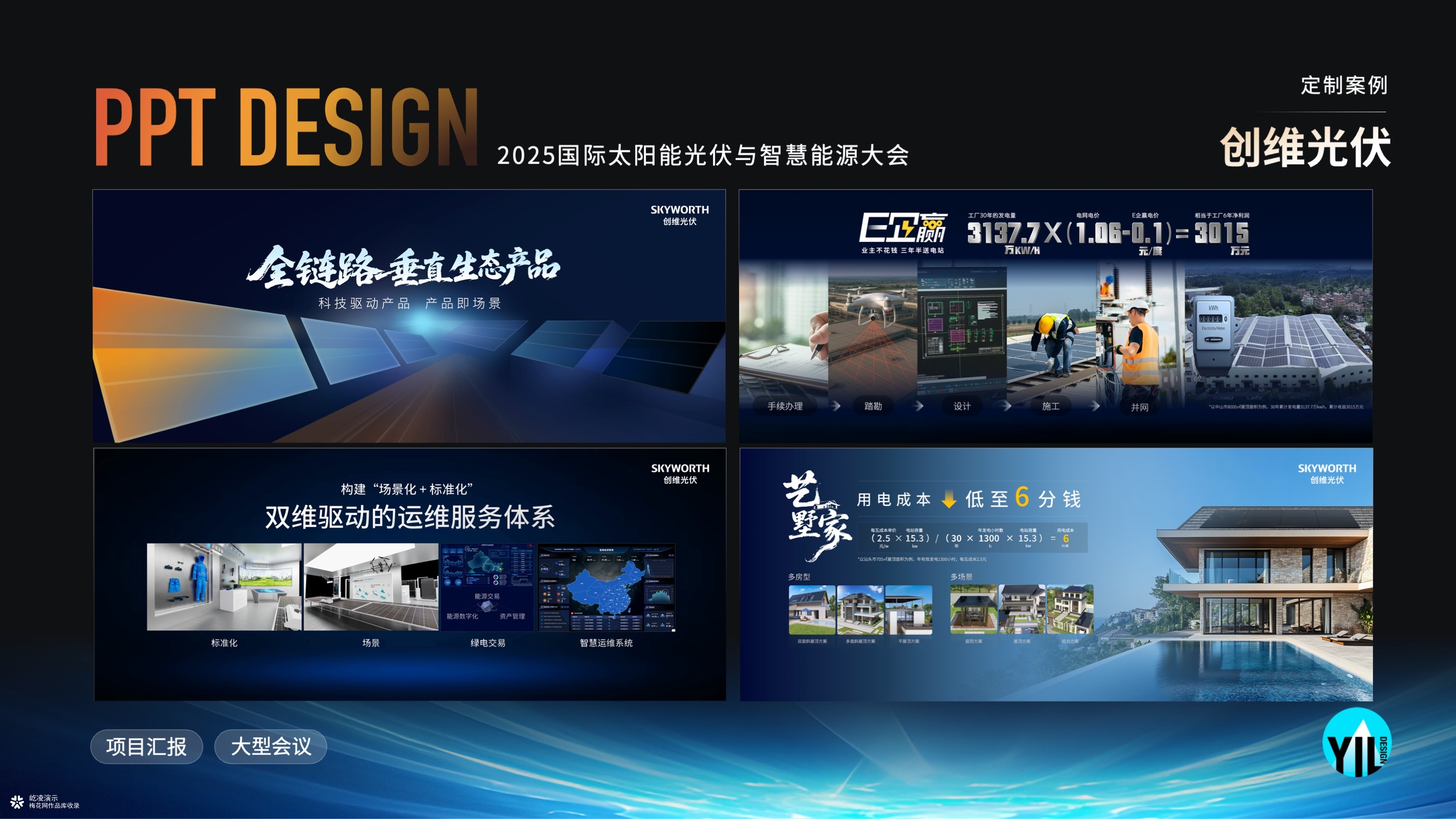 展会Keynote定制｜2025国际光伏智慧能源大会