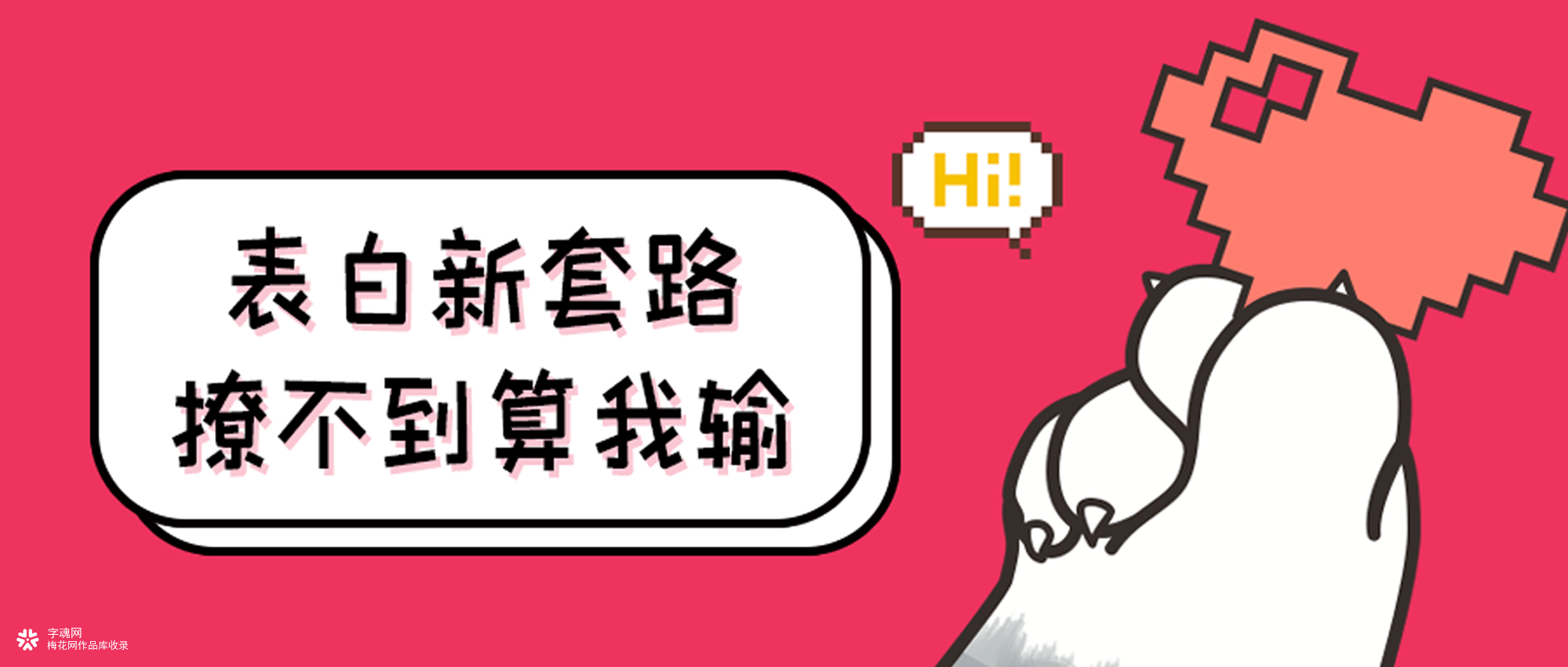 酷乐潮玩体！字体还可以弄潮儿