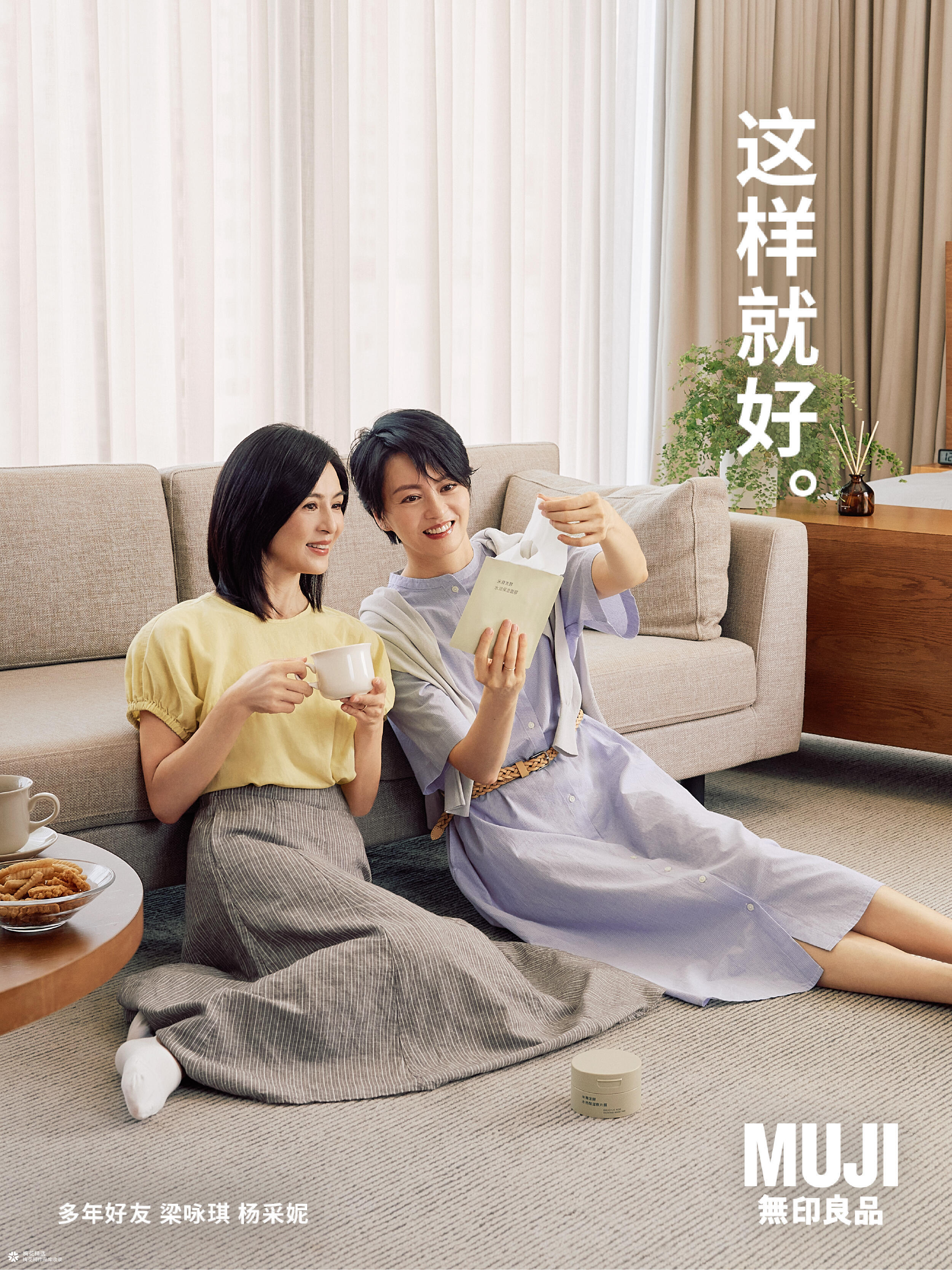 MUJI x 梁咏琪 x 杨采妮：感受好好生活的舒适，这样相处就好