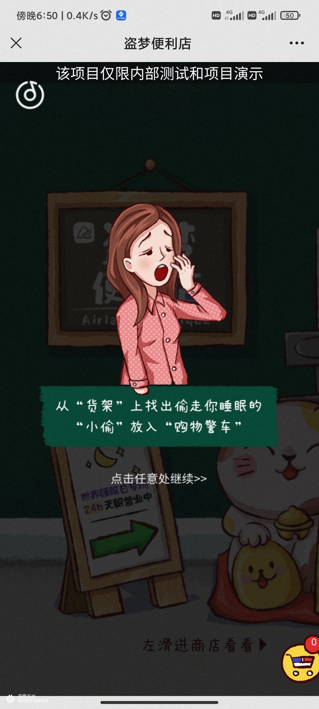 雅兰世界睡眠日H5：盗梦便利店