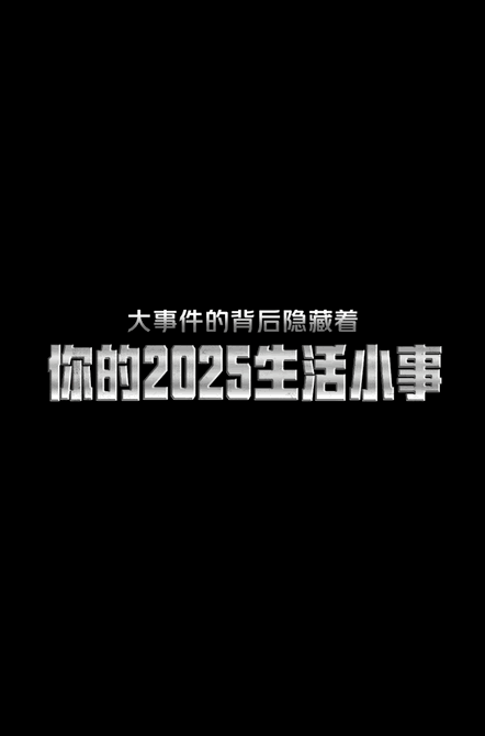 2025美团会员年度报告：你的生活小事，值得特别报道