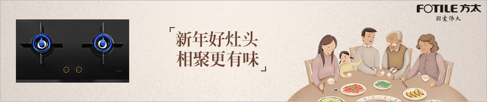 方太：新年好“灶”头 海报