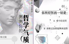 网易新闻×哒哒《测测你的哲学气质》H5