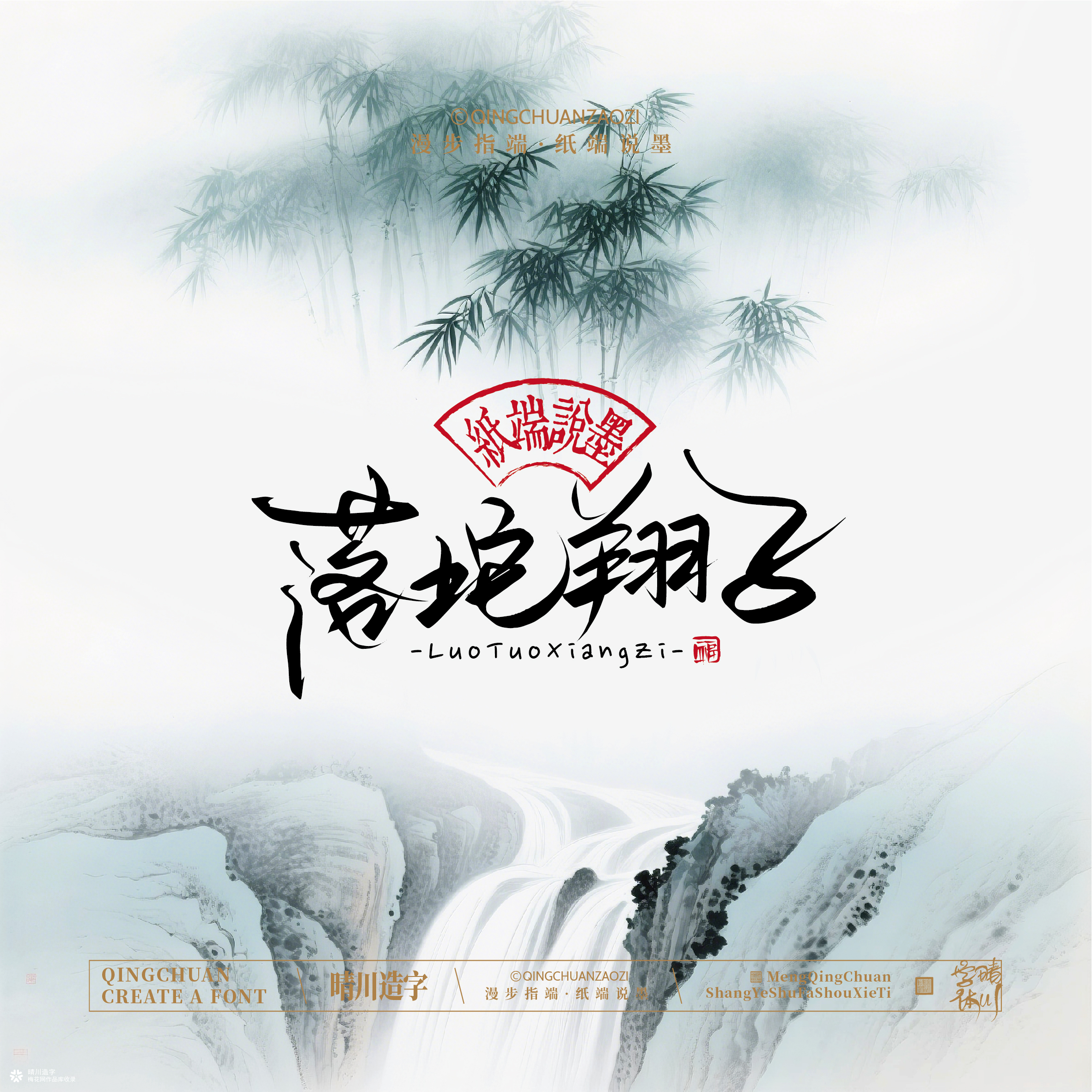 晴川手写｜创意潇洒美术字摆台 (贰)