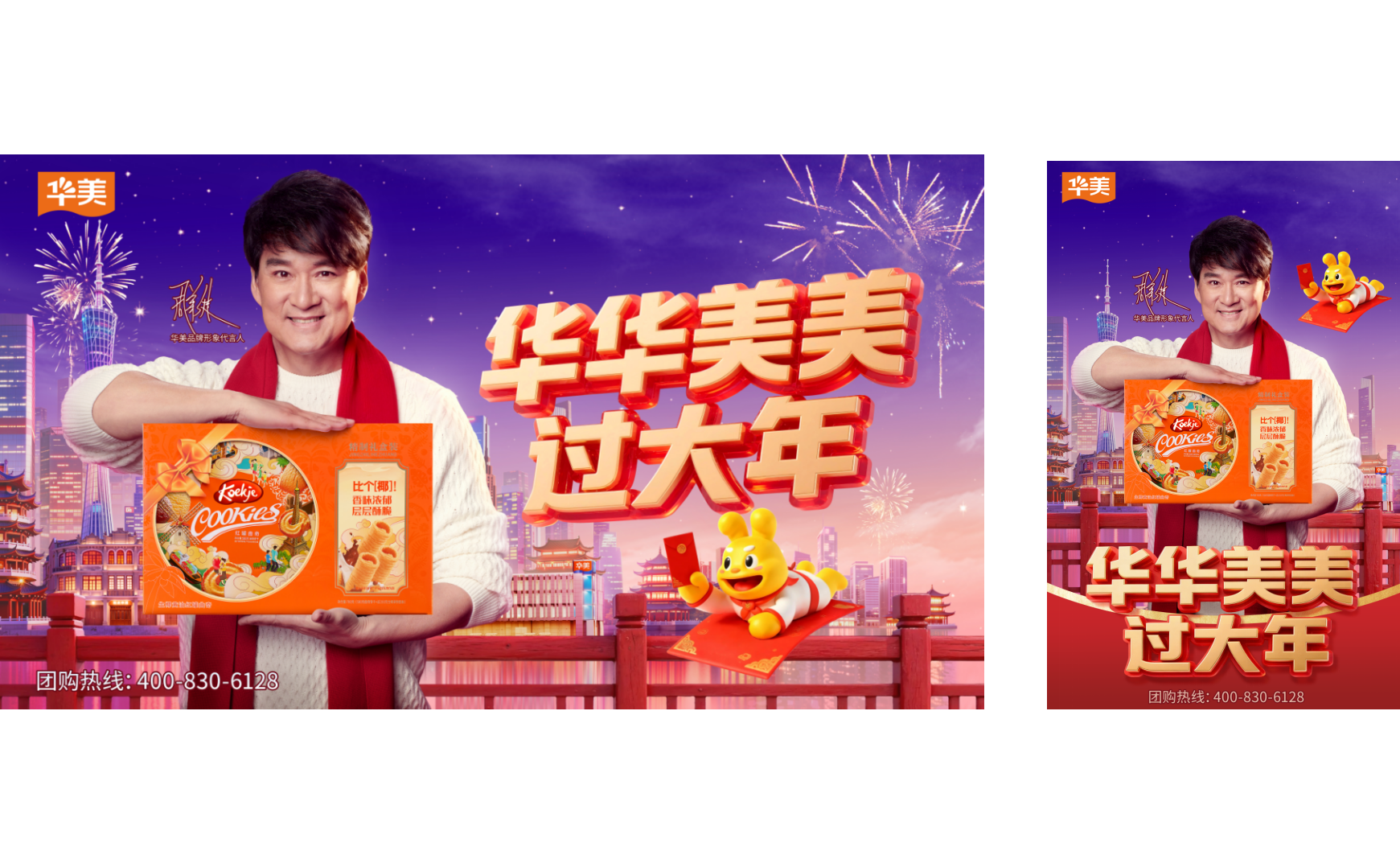 华美食品 X 杰视帮 | 节日海报