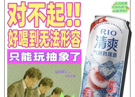 RIO：好喝到无法形容，只能玩抽象了