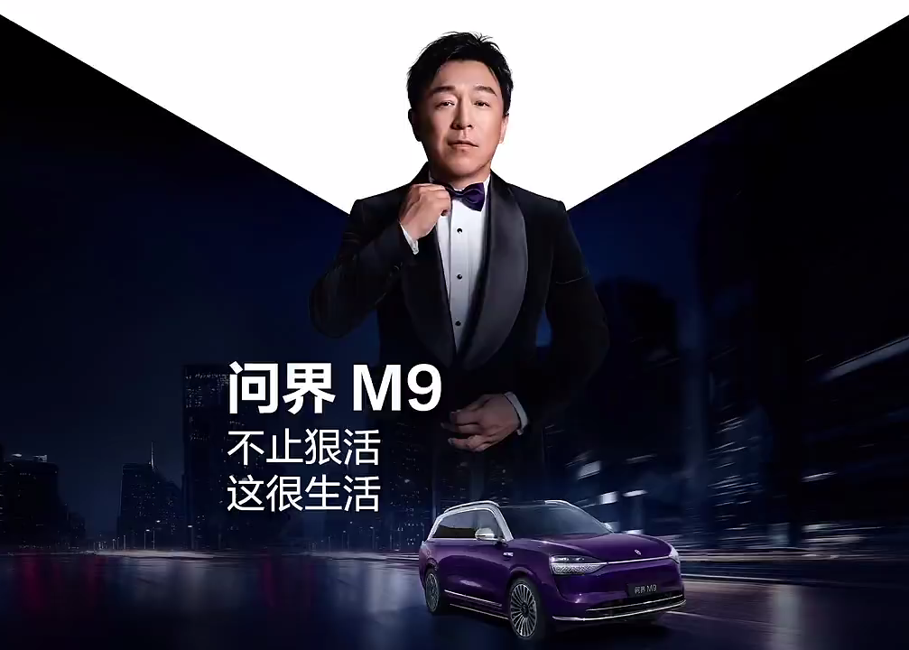 问界M9携手黄渤带来9是狠活大片