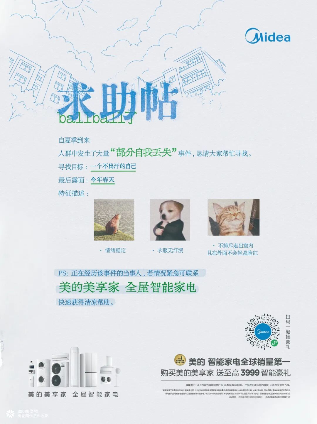 美的清凉计划：夏天热的滋味，广告牌比人先了解